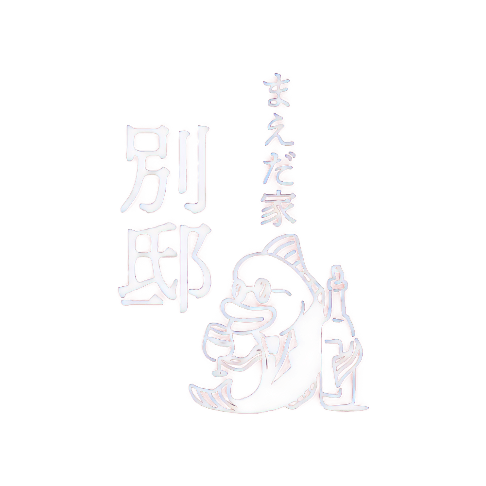 まえだ家 別邸（旧ワインを得たさかな家）